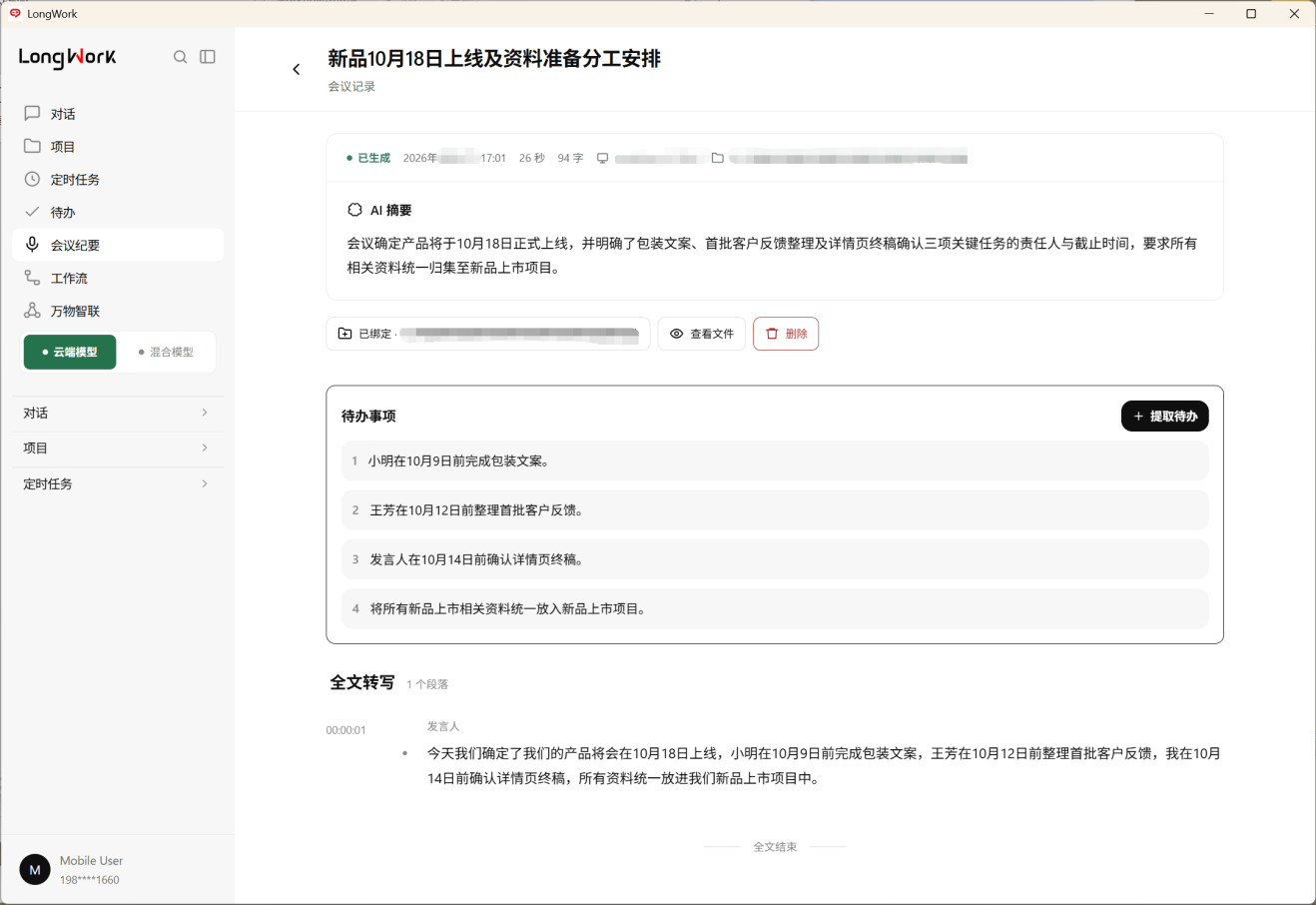 录制会议纪要