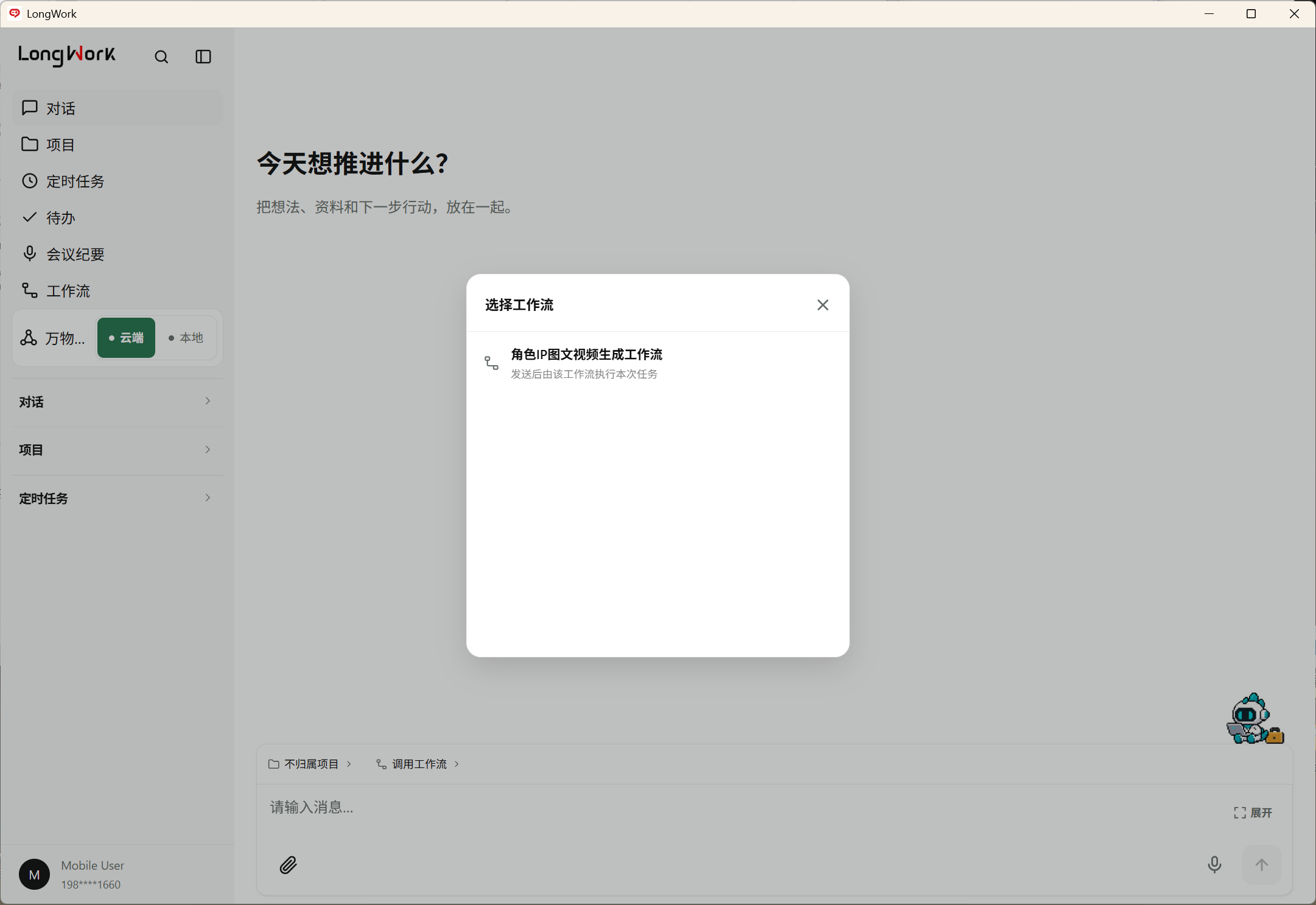 在会话中调用工作流