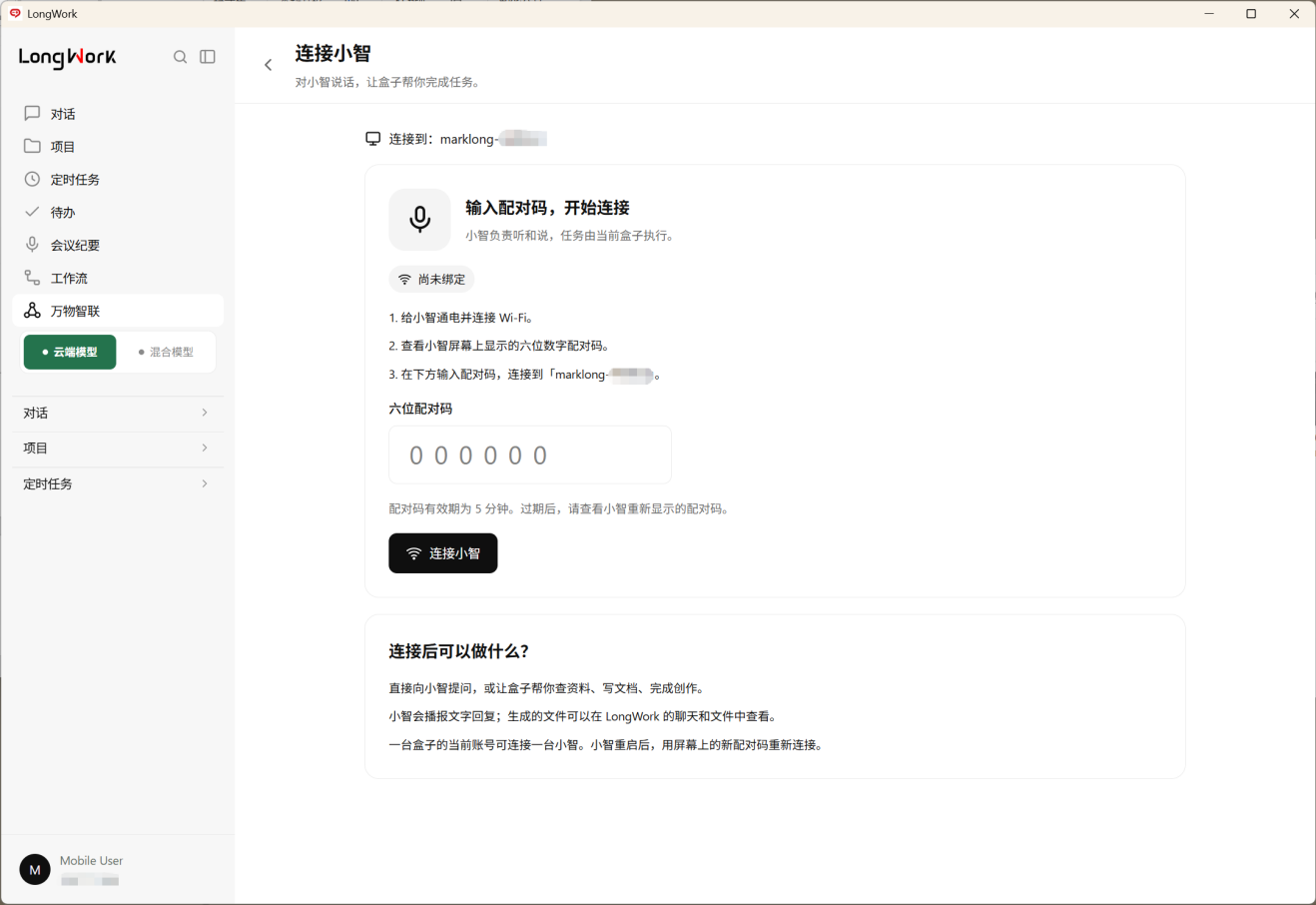 连接小智
